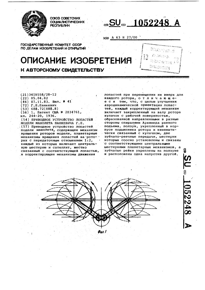 Приводное устройство лопастей модели махолета панкевича г.е. (патент 1052248)