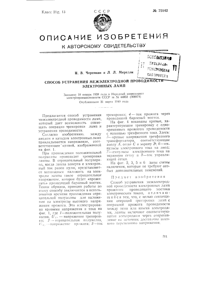 Способ устранения межэлектродной проводимости электронных ламп (патент 75142)