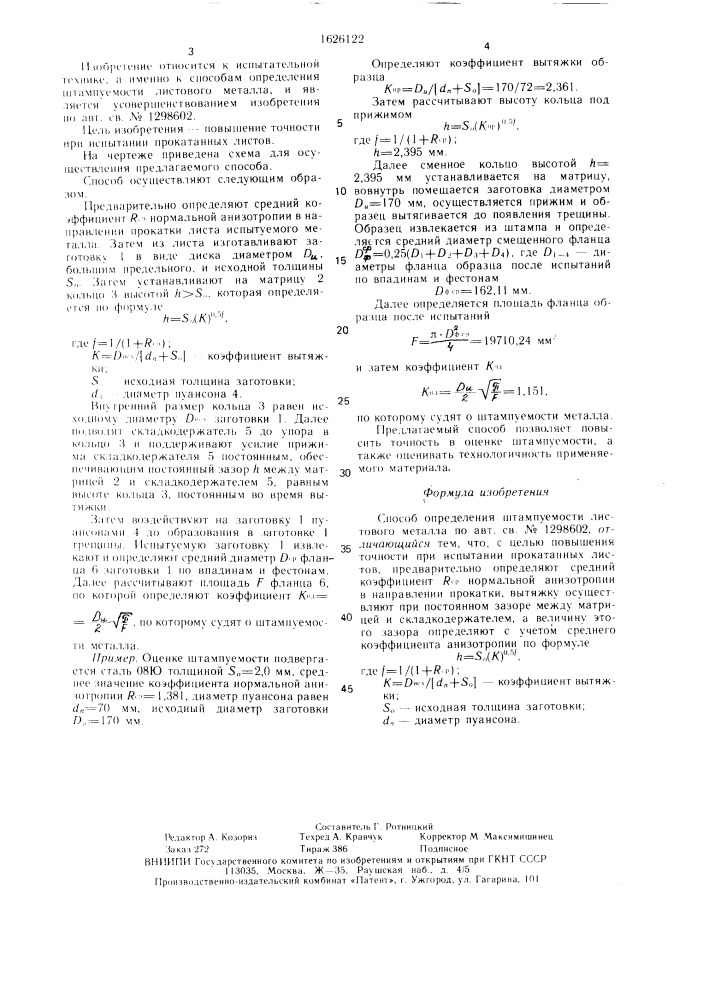 Способ определения штампуемости листового металла (патент 1626122)