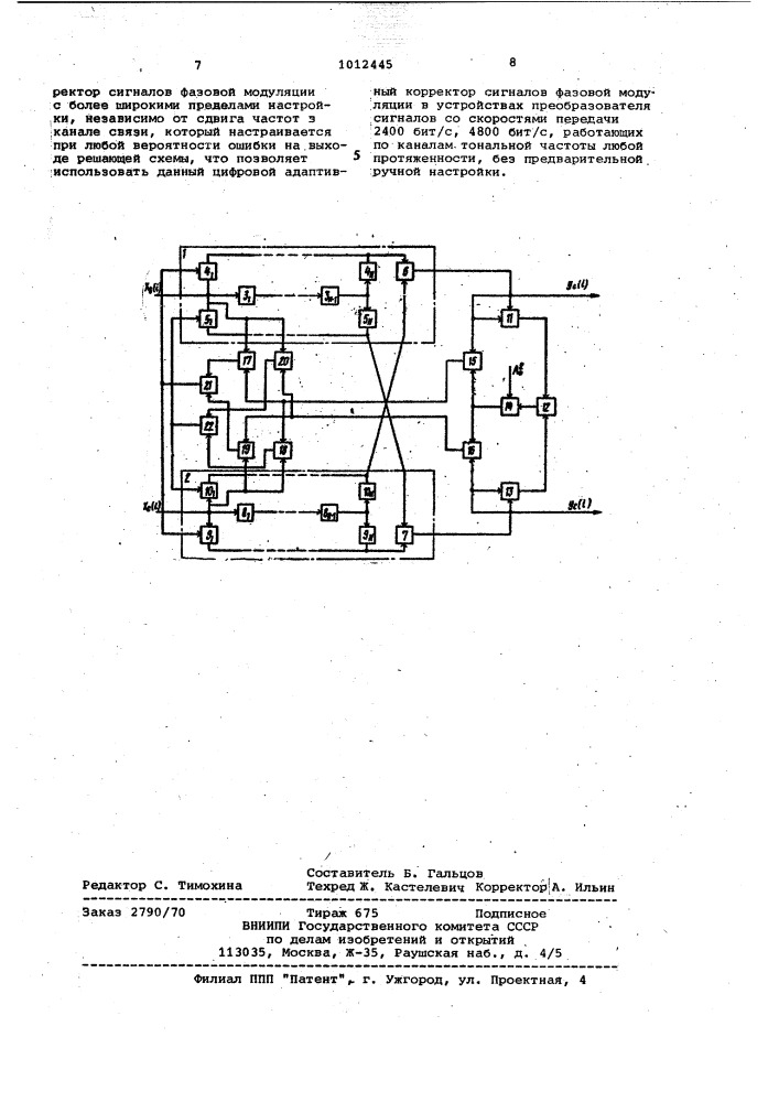 Цифровой адаптивный корректор сигналов многократной фазовой модуляции (патент 1012445)