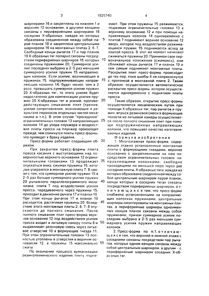 Многоэтажная пресс-форма (патент 1825740)