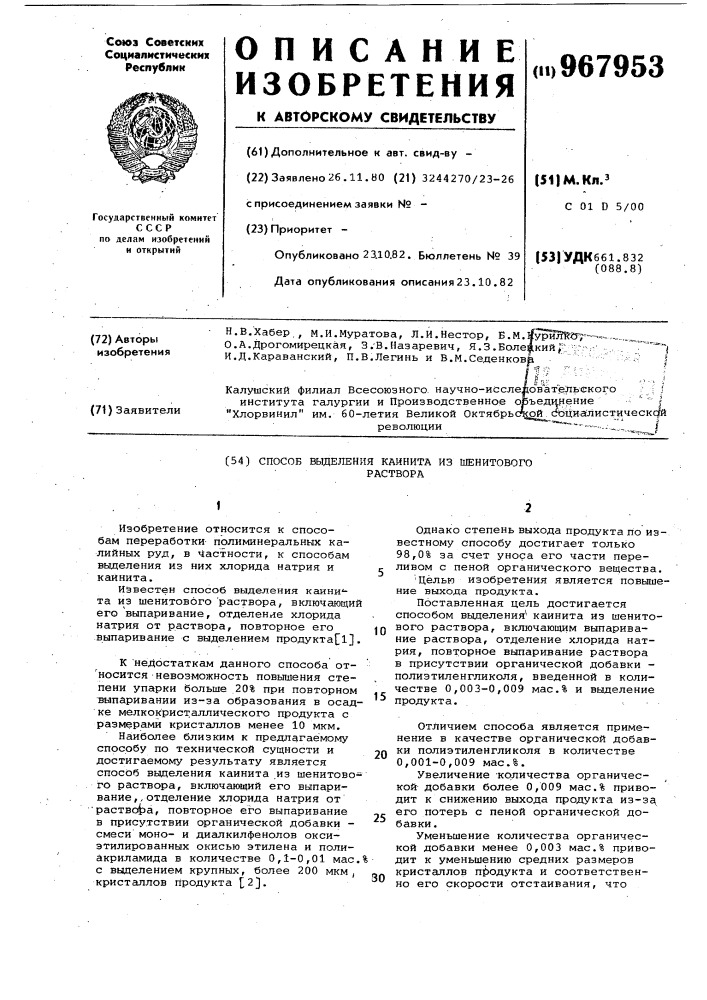 Способ выделения каинита из шенитового раствора (патент 967953)