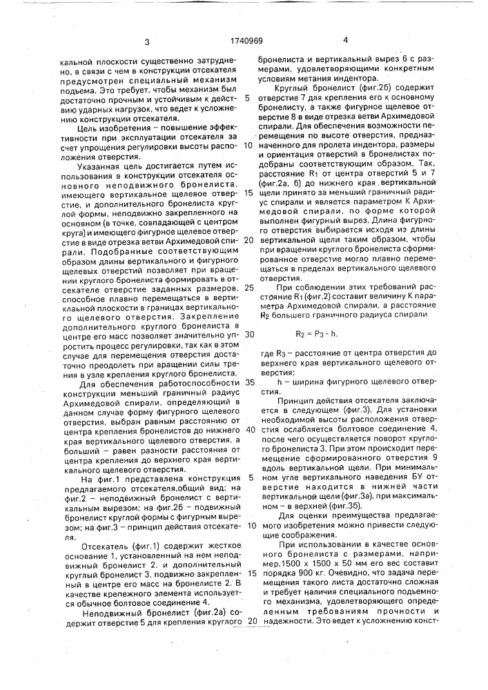 Отсекатель элементов ведущих устройств инденторов (патент 1740969)