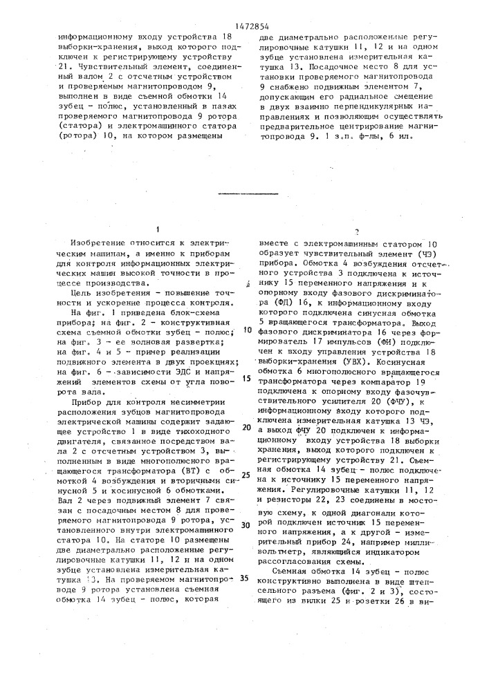 Прибор для контроля несимметрии расположения зубцов магнитопровода электрической машины (патент 1472854)