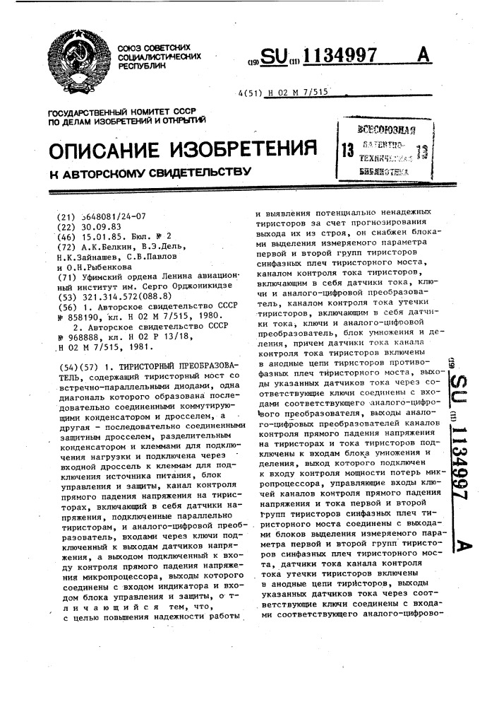Тиристорный преобразователь (патент 1134997)