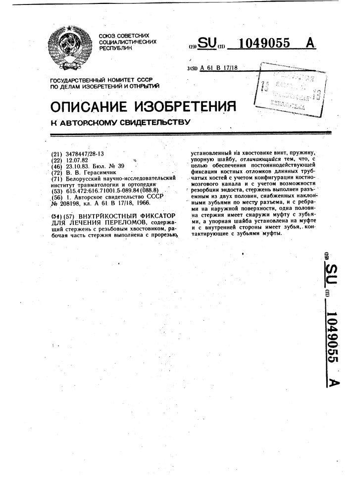 Внутрикостный фиксатор для лечения переломов (патент 1049055)