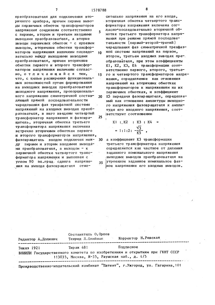 Измерительный преобразователь симметричной составляющей трехфазной системы направлений (патент 1578788)