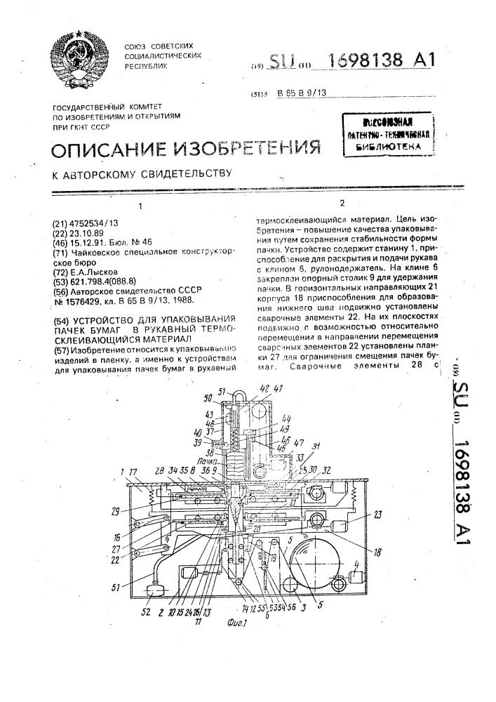 Устройство для упаковывания пачек бумаг в рукавный термосклеивающийся материал (патент 1698138)