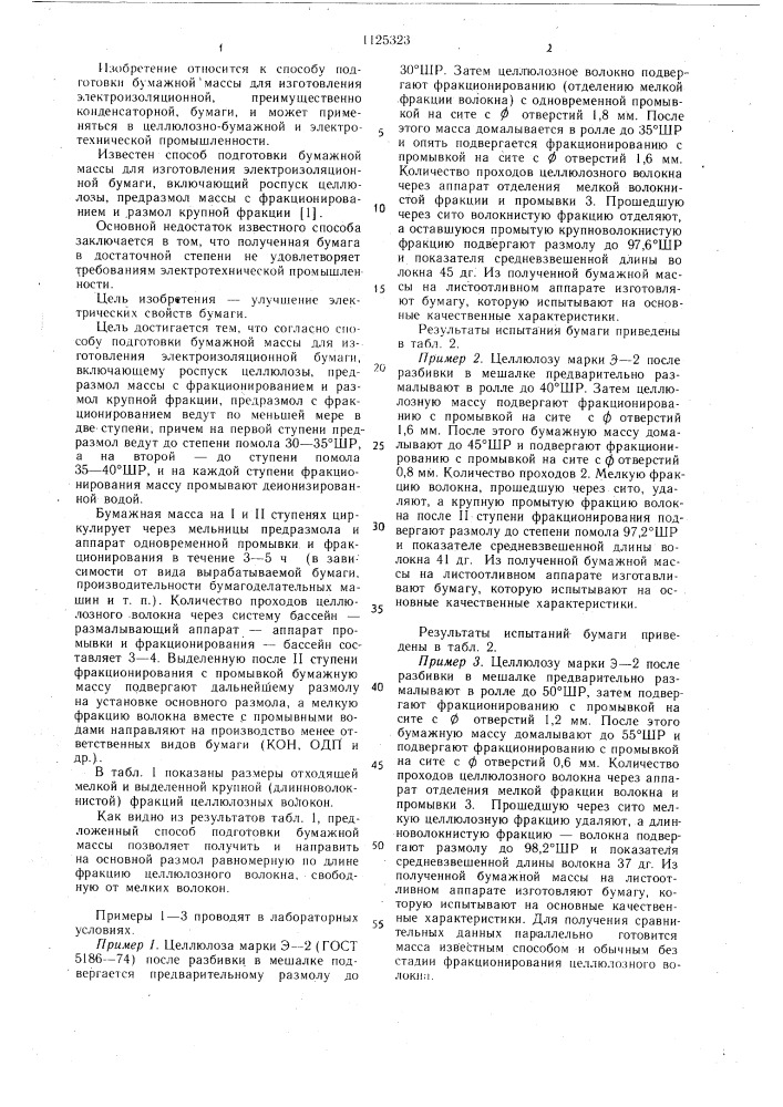 Способ подготовки бумажной массы для изготовления электроизоляционной бумаги (патент 1125323)