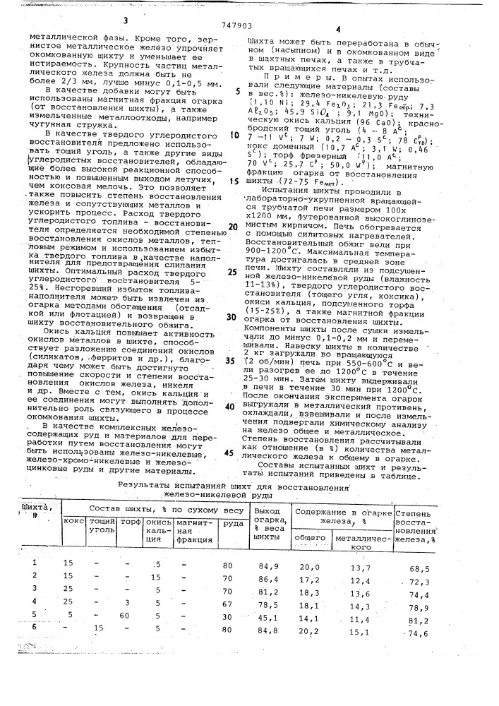 Шихта для переработки комплексных железосодержащих руд и материалов (патент 747903)