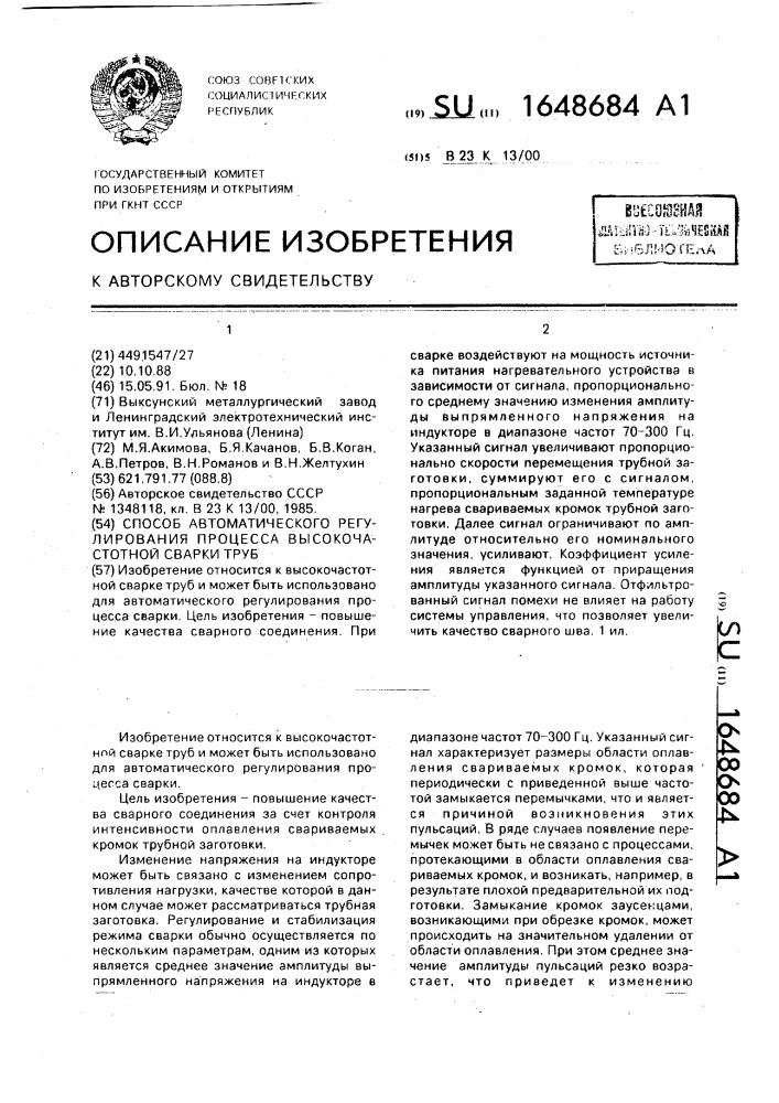 Способ автоматического регулирования процесса высокочастотной сварки труб (патент 1648684)