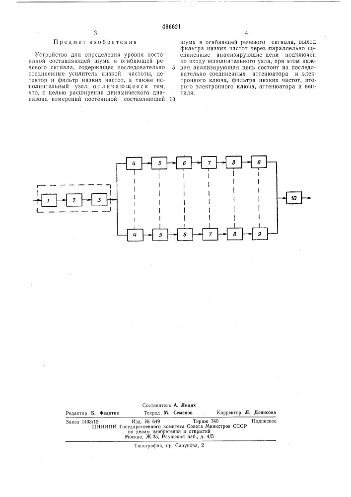 Устройство определения уровня постоянной составляющей шума в огибающей речевого сигнала (патент 466621)