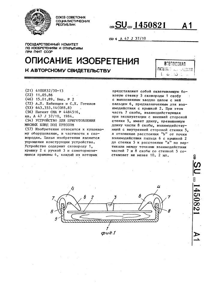 Устройство для приготовления мясных блюд под прессом (патент 1450821)