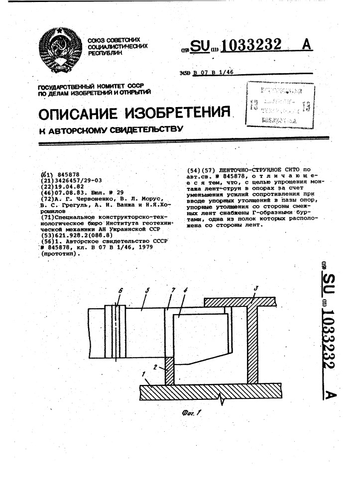 Ленточно-струнное сито (патент 1033232)