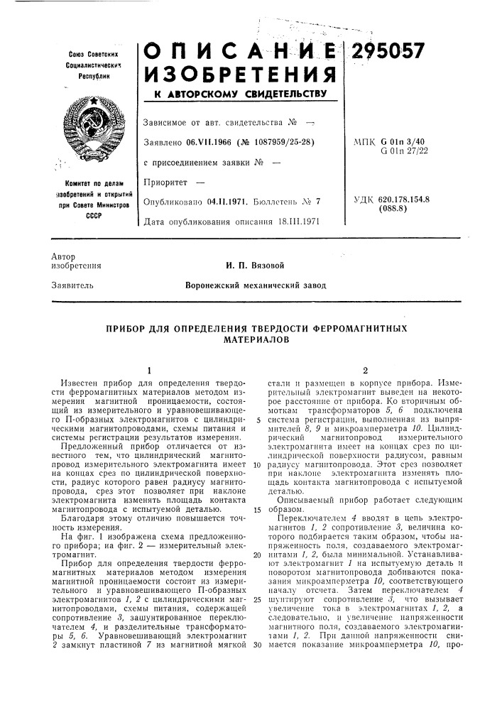 Прибор для определения твердости ферромагнитныхматериалов (патент 295057)