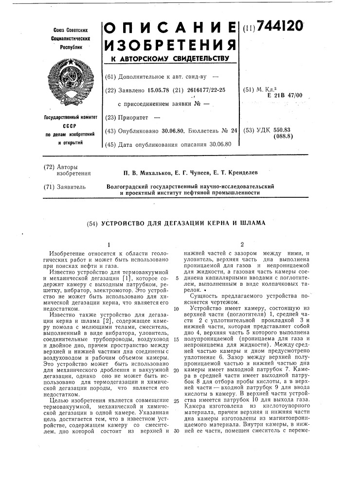 Устройство для дегазации керна и шлама (патент 744120)