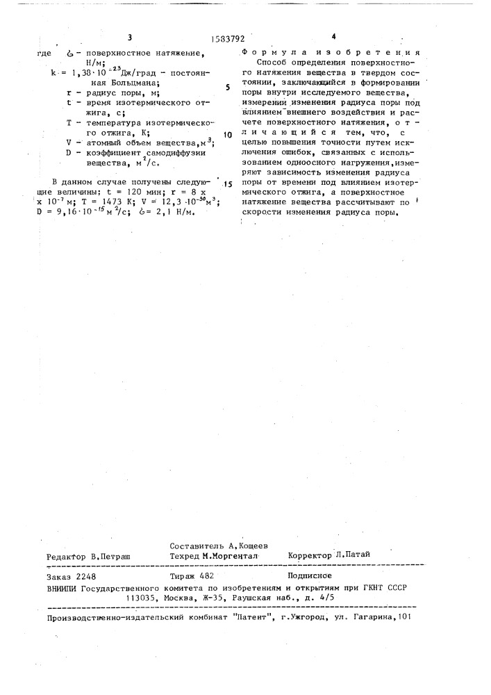 Способ определения поверхностного натяжения вещества в твердом состоянии (патент 1583792)