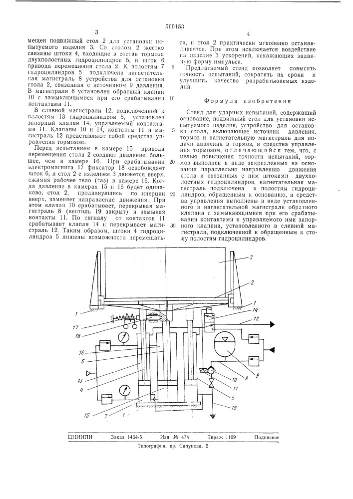 Стенд для ударных испытаний (патент 560153)