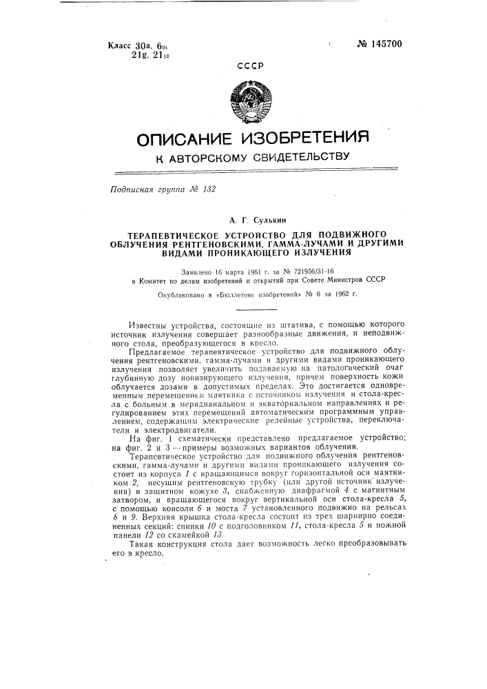 Терапевтическое устройство для подвижного облучения рентгеновскими, гамма и другими видами проникающего излучения (патент 145700)