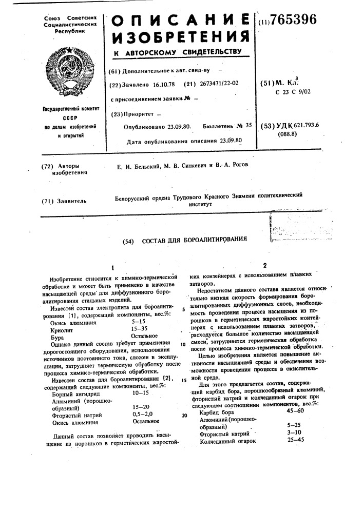Состав для бороалитирования (патент 765396)