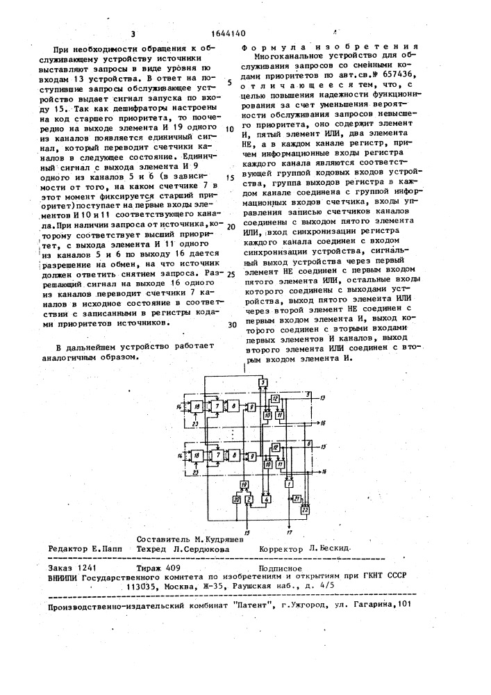 Многоканальное устройство для обслуживания запросов со сменными кодами приоритетов (патент 1644140)