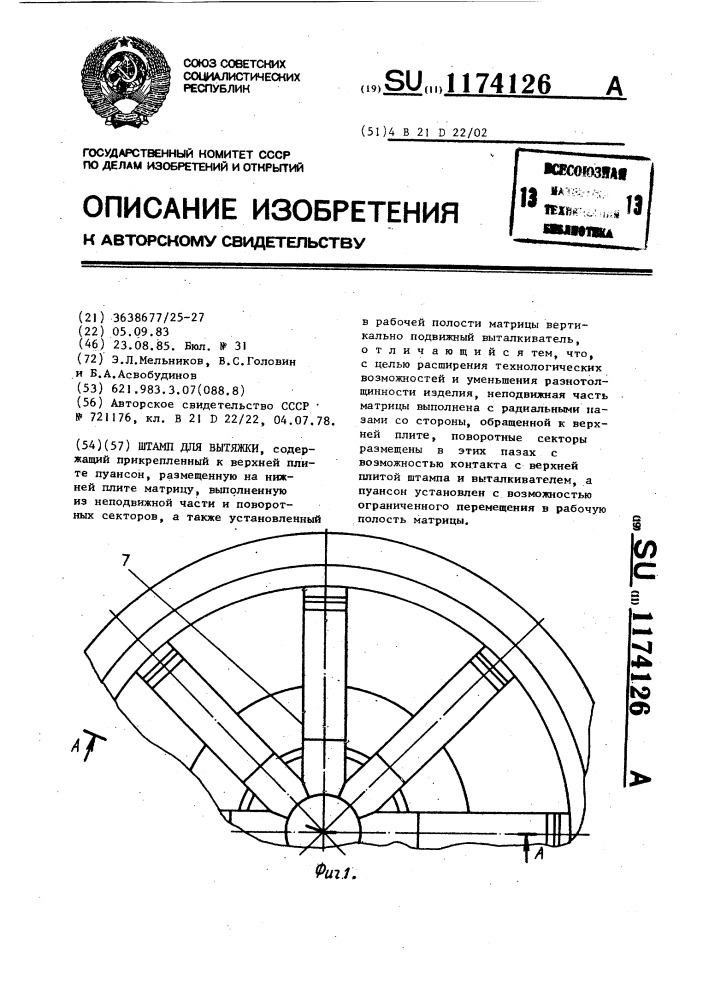 Штамп для вытяжки (патент 1174126)