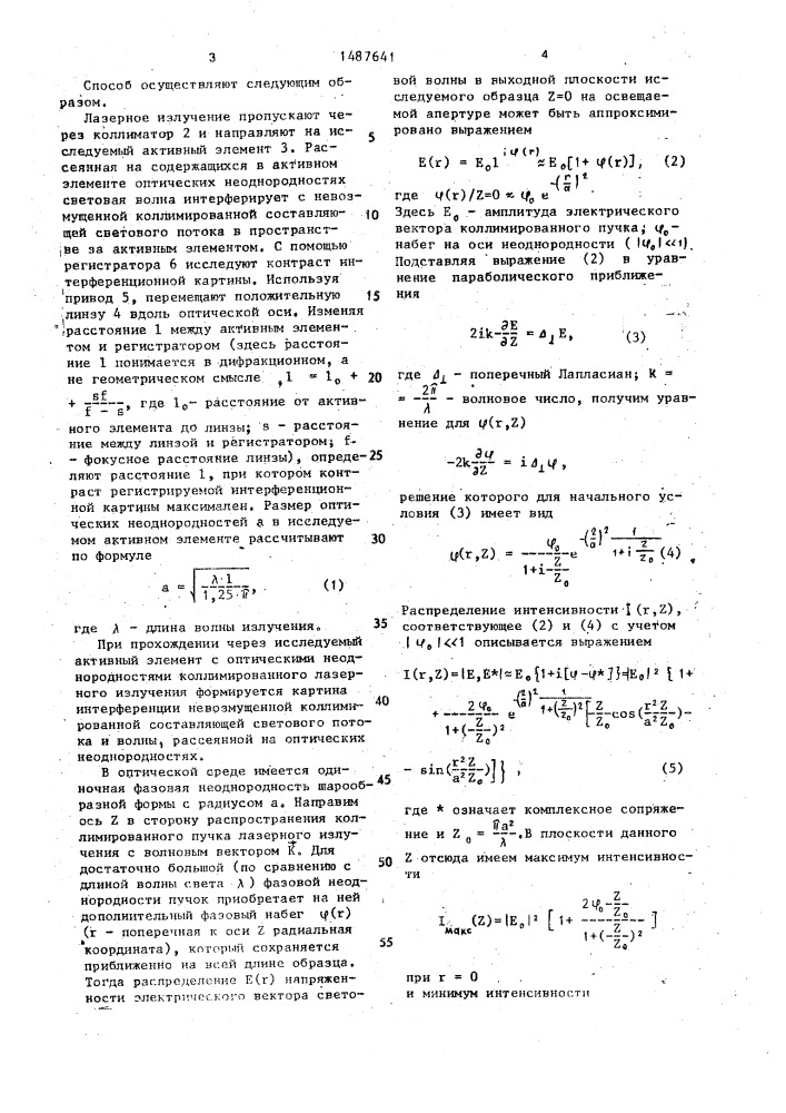 Способ определения размеров оптических неоднородностей твердотельных сред (патент 1487641)