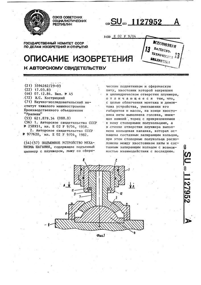 Подъемное устройство механизма шагания (патент 1127952)