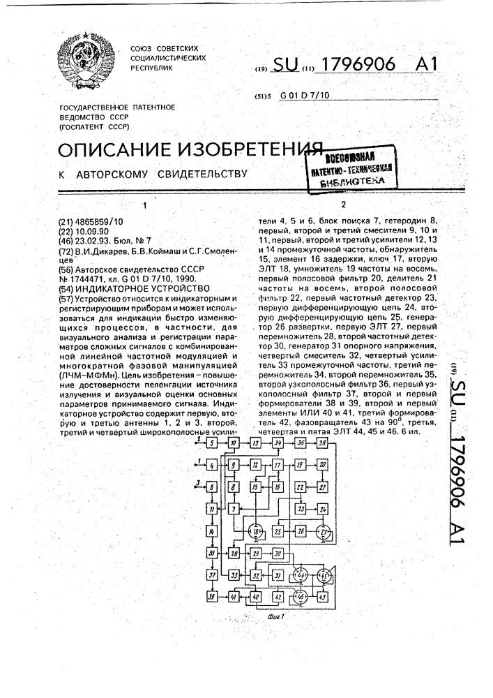 Индикаторное устройство (патент 1796906)