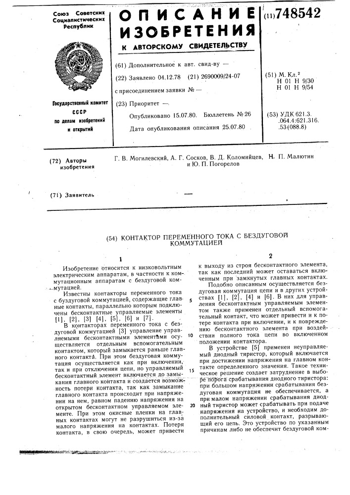 Контактор переменного тока с бездуговой коммутацией (патент 748542)