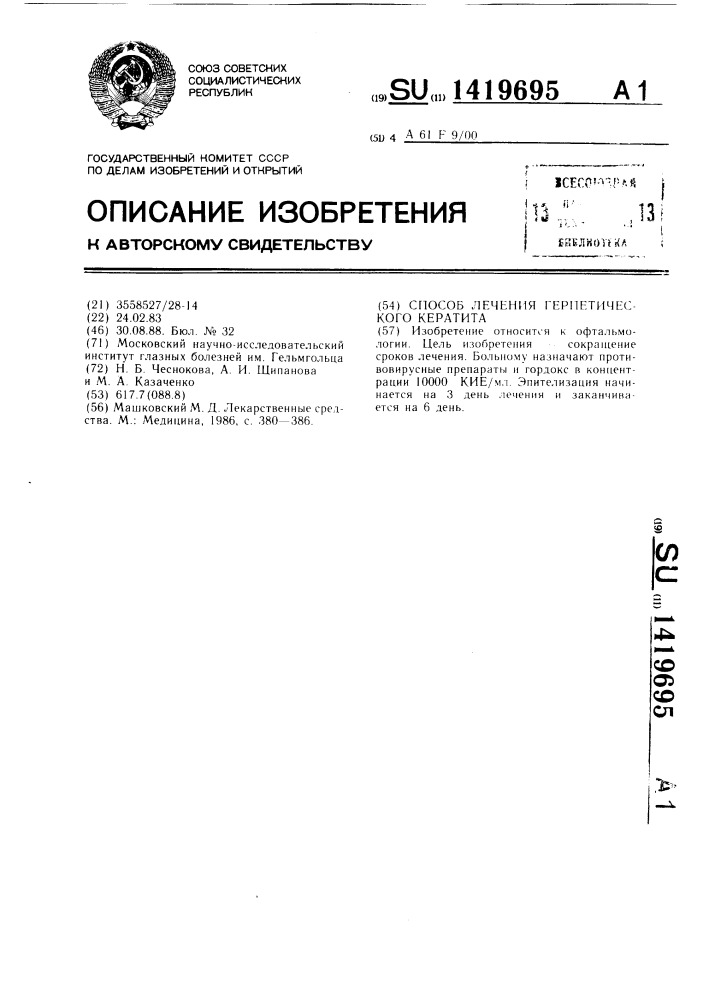 Способ лечения герпетического кератита (патент 1419695)