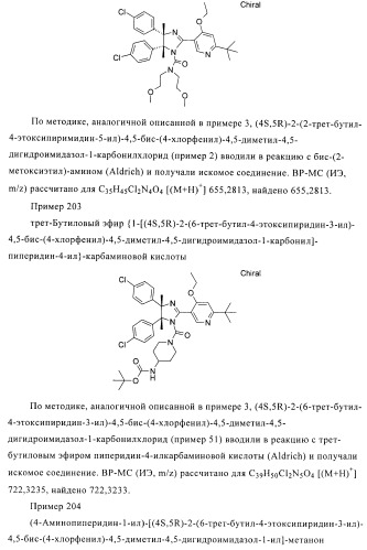 Хиральные цис-имидазолины (патент 2487127)