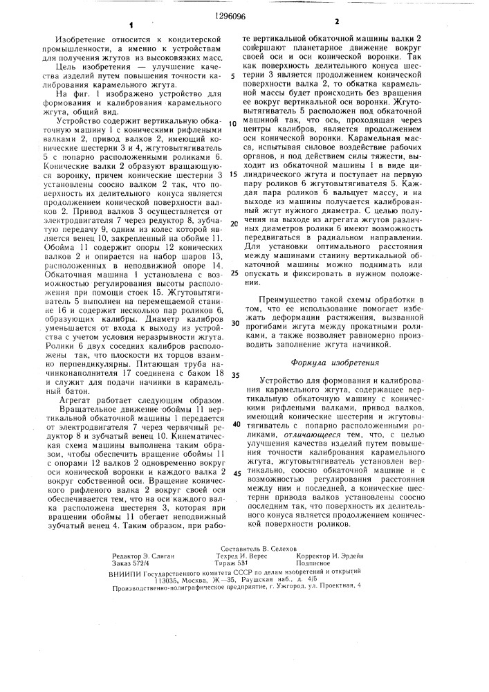 Устройство для формования и калибрования карамельного жгута (патент 1296096)