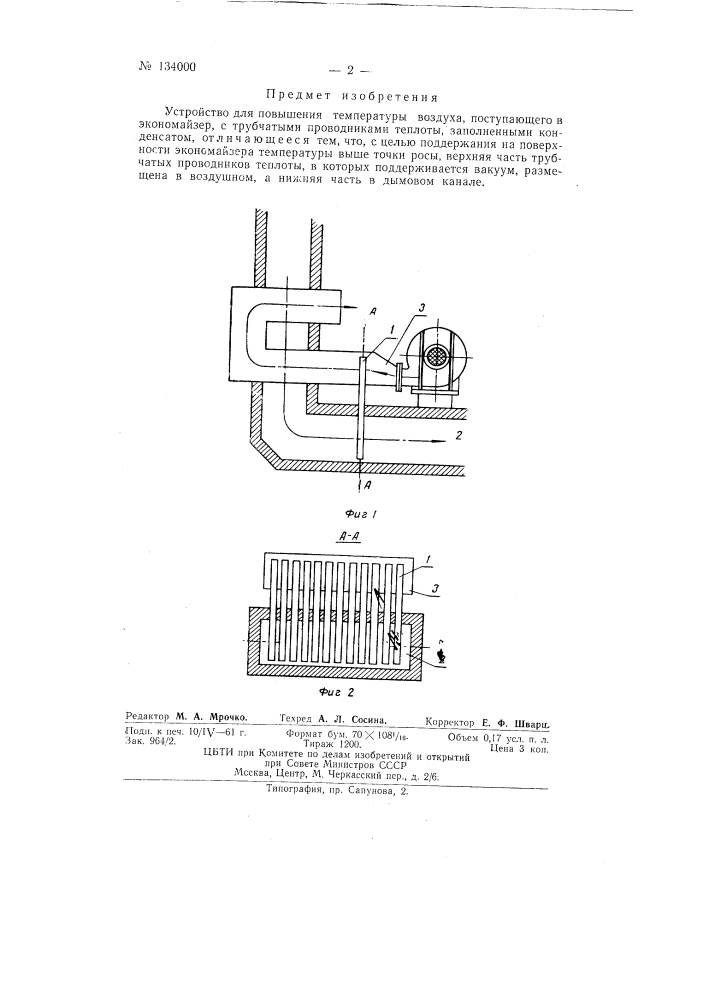 Устройство для повышения температуры воздуха, поступающего в экономайзер (патент 134000)