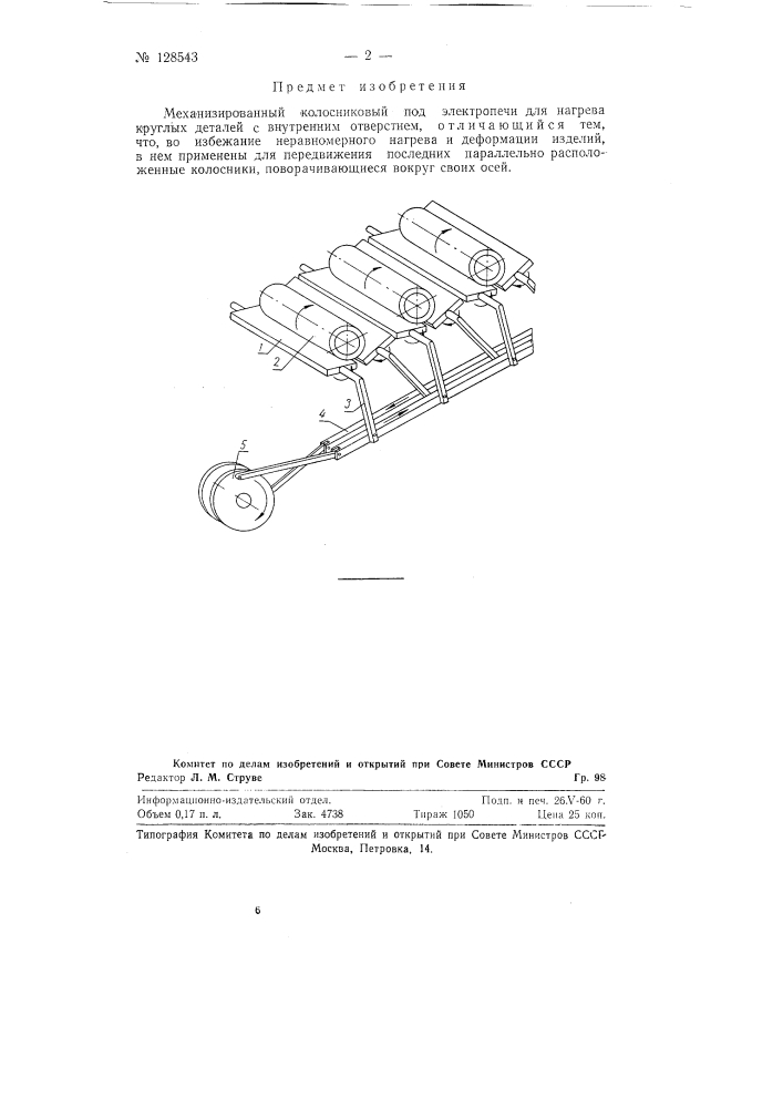 Механизированный колосниковый под электропечи для нагрева круглых деталей с внутренним отверстием (патент 128543)
