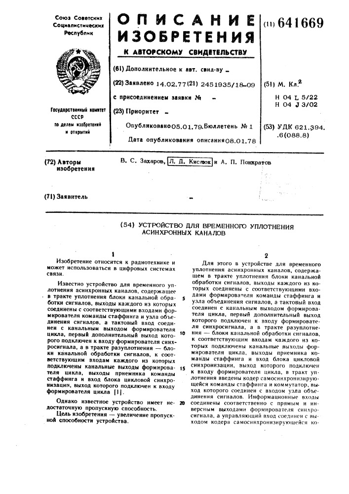 Устройство для временного уплотнения асинхронных каналов (патент 641669)