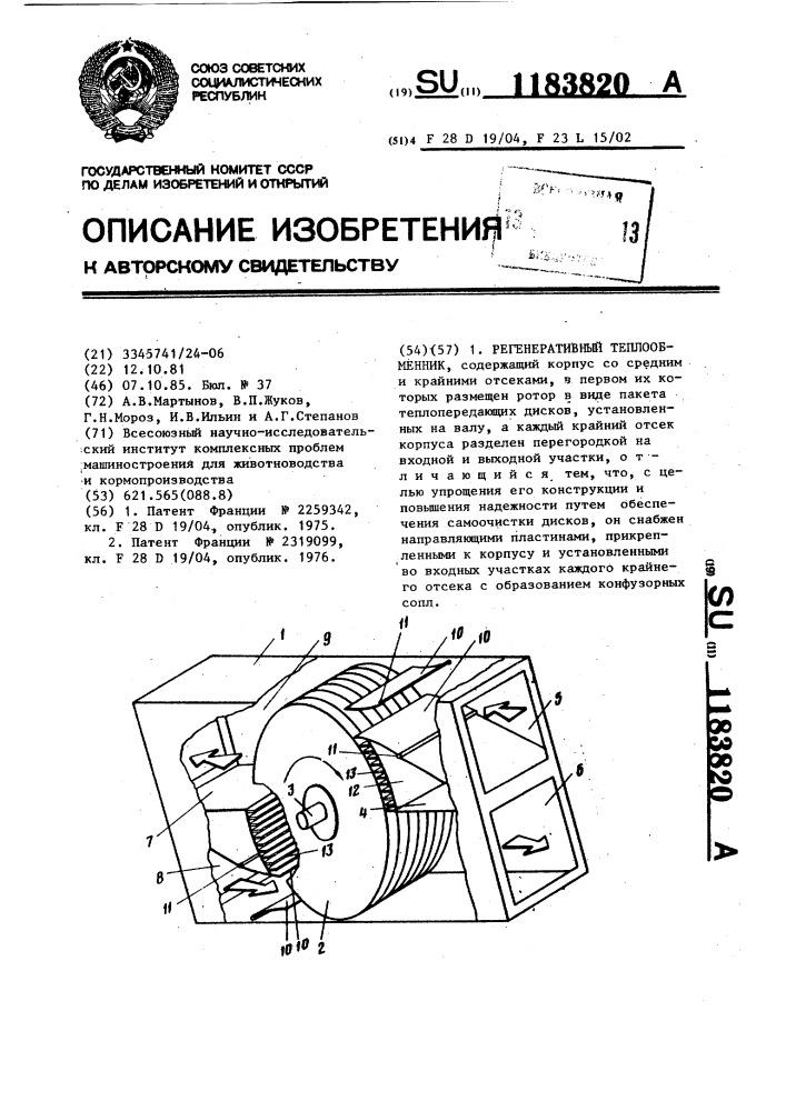 Регенеративный теплообменник (патент 1183820)