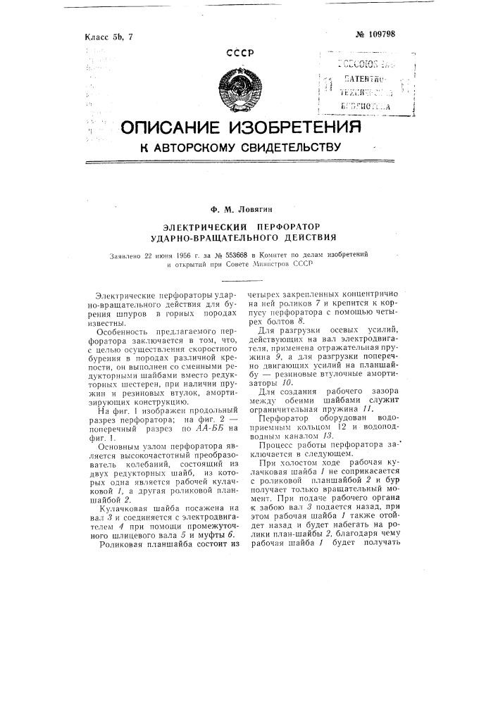 Электрический перфоратор ударно-вращательного действия (патент 109798)