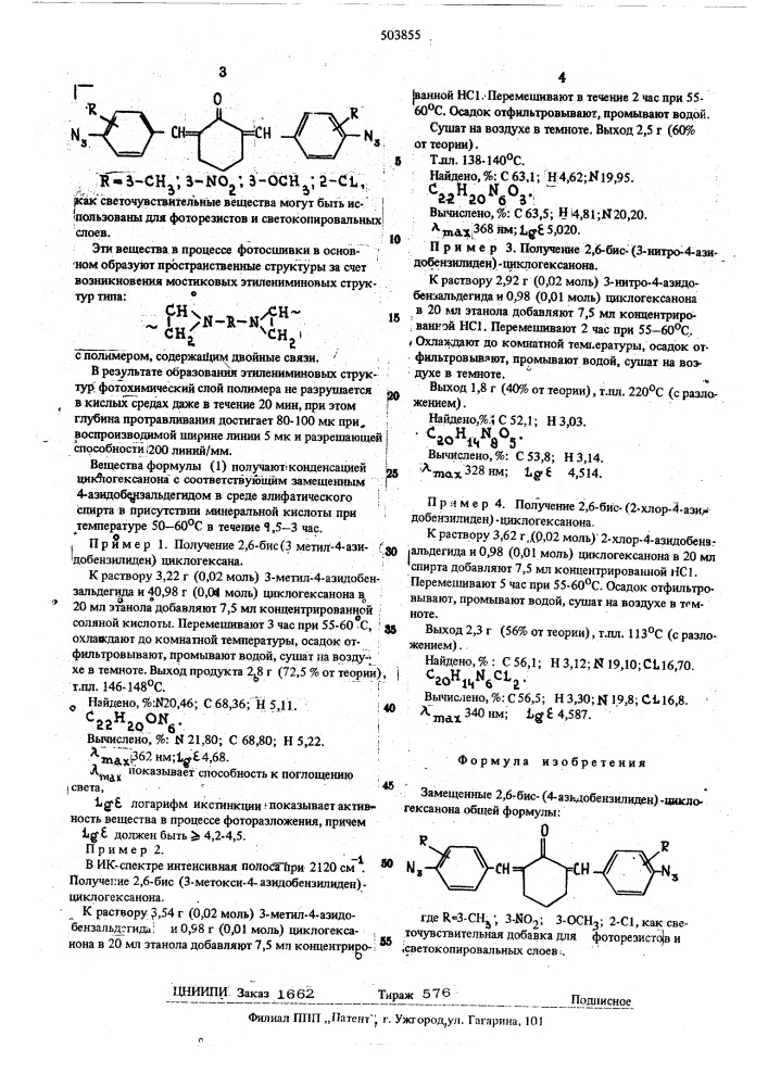 Замещенные 2,6-бис/4-азидобензилиден/циклогексанона как светочувствительная добавка для фоторезистов и светокопировальных слоев (патент 503855)