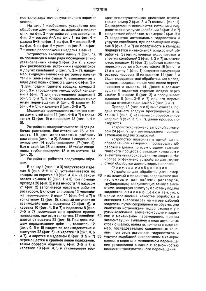 Устройство для обработки длинномерных изделий в жидкостях (патент 1737016)