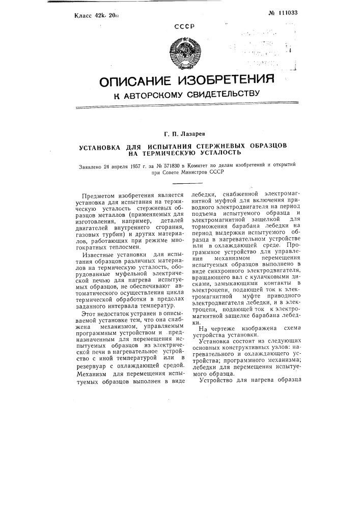 Установка для испытания стержневых образцов на термическую усталость (патент 111033)