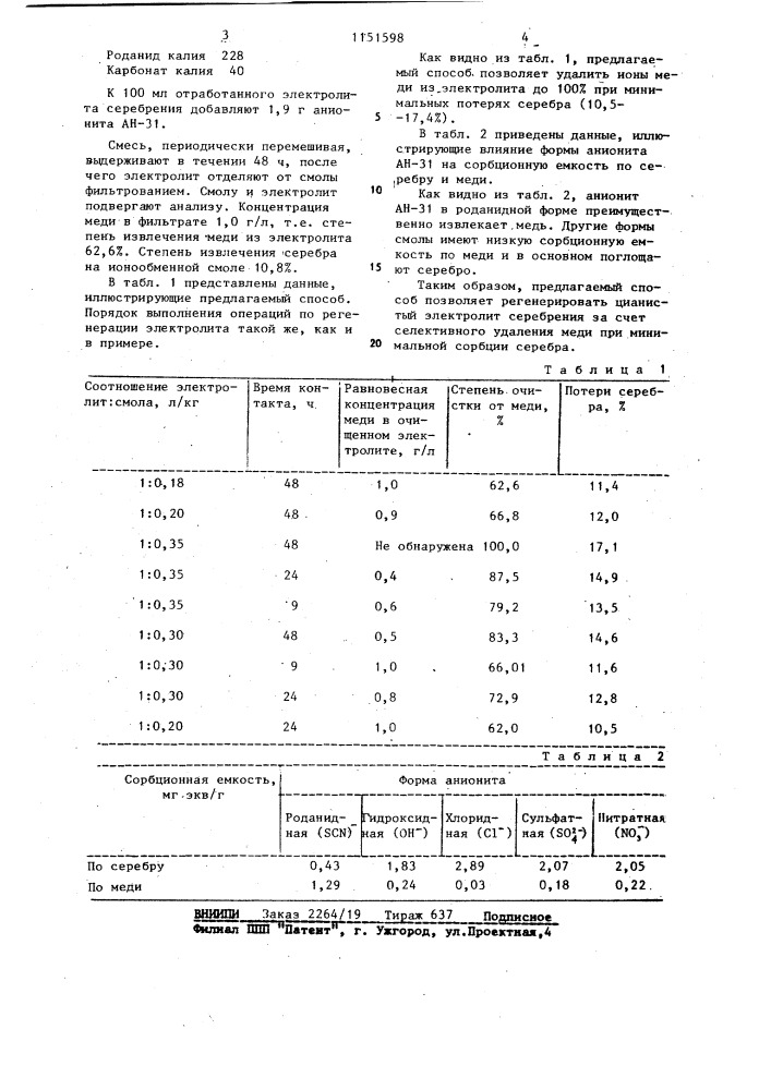 Способ регенерации цианистого электролита серебрения (патент 1151598)