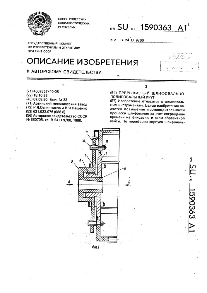 Прерывистый шлифовально-полировальный круг (патент 1590363)