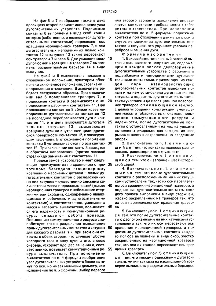 Баковый многополюсный газовый выключатель высокого напряжения (патент 1775742)
