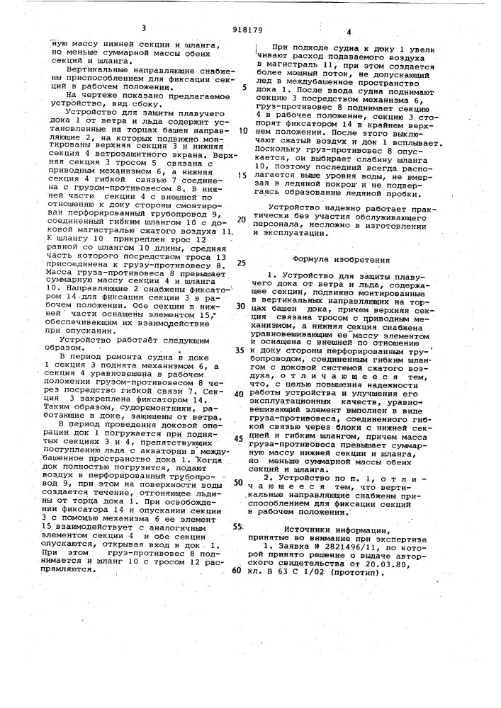 Устройство для защиты плавучего дока от ветра и льда (патент 918179)