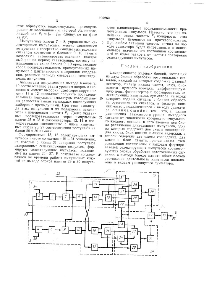 Дискриминатор нулевых биений (патент 490263)