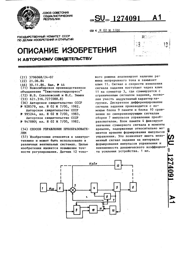 Способ управления преобразователем (патент 1274091)