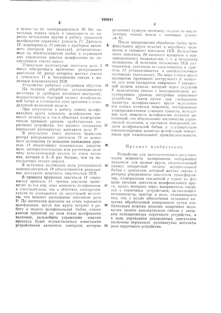 Устройство для автоматического регулирования мощности шлифования (патент 490641)