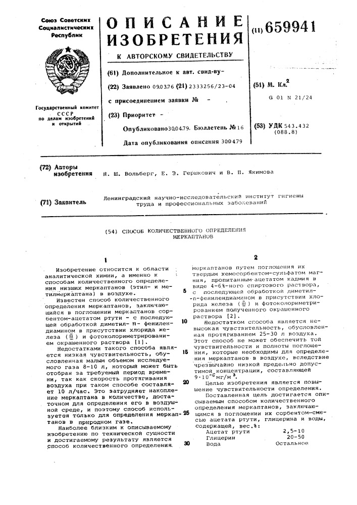 Способ количественного определения меркаптанов (патент 659941)