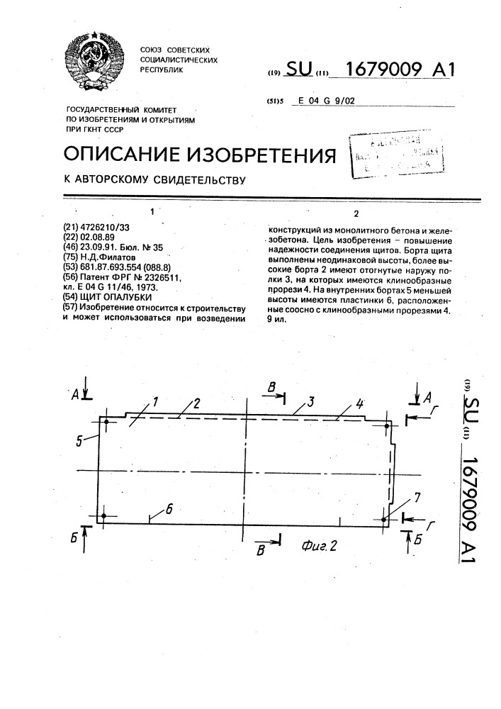 Щит опалубки (патент 1679009)